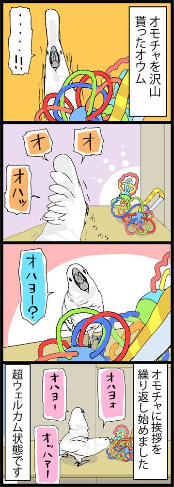 おもちゃにオハヨ― 