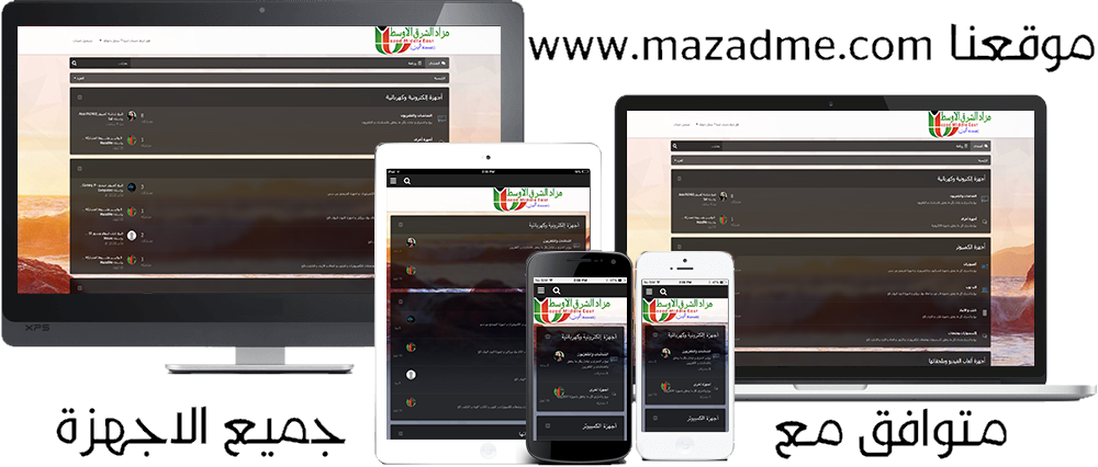 MazadMe's tweet photo. موقعنا متطابق غلى اي جهاز http://t.co/7qjZpbAd0B

#للبيع #مزاد_الكويت #الكويت #4sale #Kuwait #Xcite #q8sale #مزاد http://t.co/bBZBn2myyn