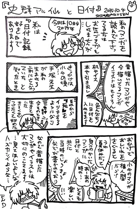漫画日記再投稿  
投稿するたびに誤字とかミスを見つけて心折れて消したけどせっかく描いたので再投稿です… 漢字に弱い史群です。
私と日付について。手塚治虫先生がきっかけです。 
