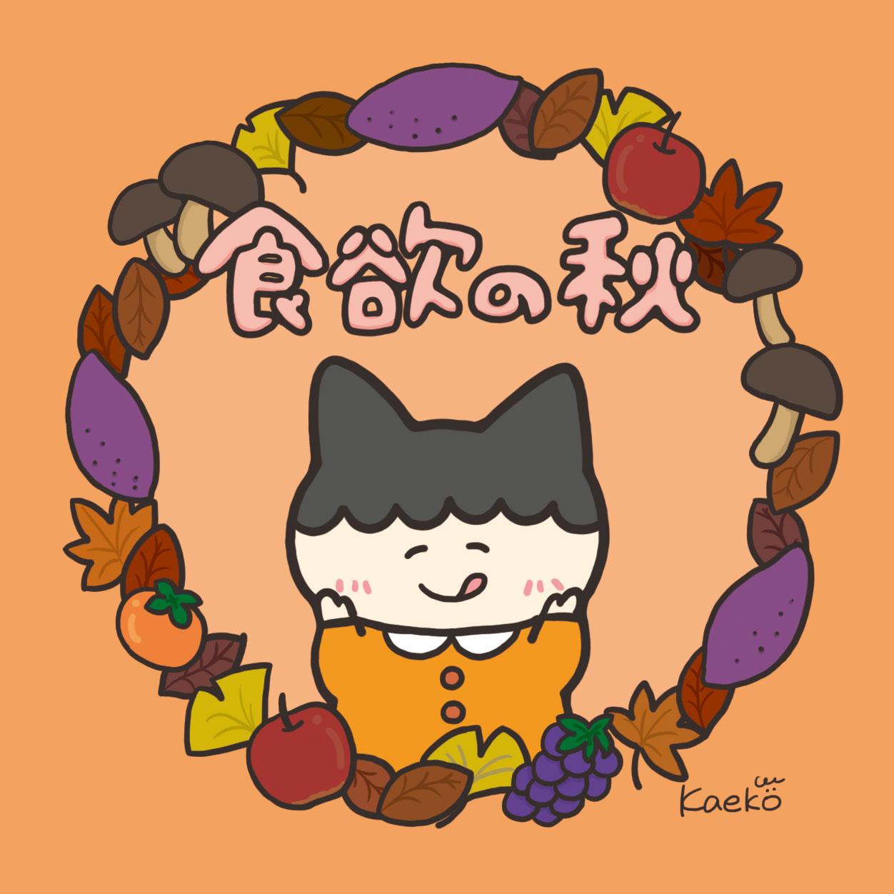 かえこ 秋といえばやっぱり食欲の秋だよね イラストの森 イラスト基地 イラスト塾 イラスト完成 Http T Co Dnvkmzahwn Twitter かえこ 秋といえばやっぱり食欲の秋だよね イラストの森 イラスト基地 イラスト塾 イラスト完成 Http T Co Dnvkmzahwn Twitter