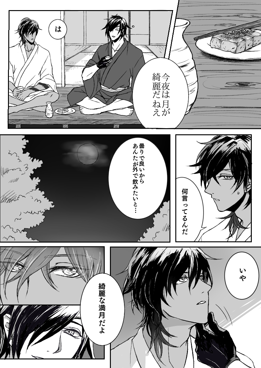 【みつくりで月見酒】
光忠君のきざな告白は上手く伝わらなかったんだけど、こころはなんとなく伝わってたらいいなぁというお話 