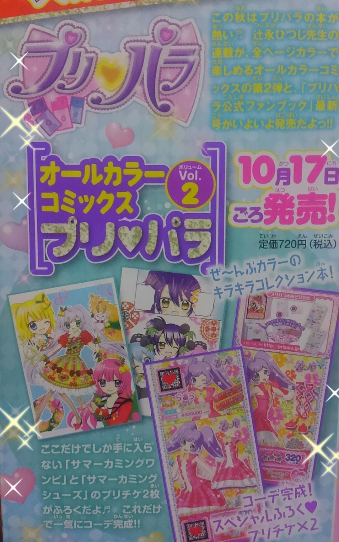 辻永ひつじ キラッとプリ チャン連載中さんのツイート ちゃお本誌で告知していただいていますが 10月17日ごろ プリパラオールカラーコミックスvol 2 が発売されます 漫画が オールカラーで読めますっ O ぜひチェックお願いします Puripara プリパラ