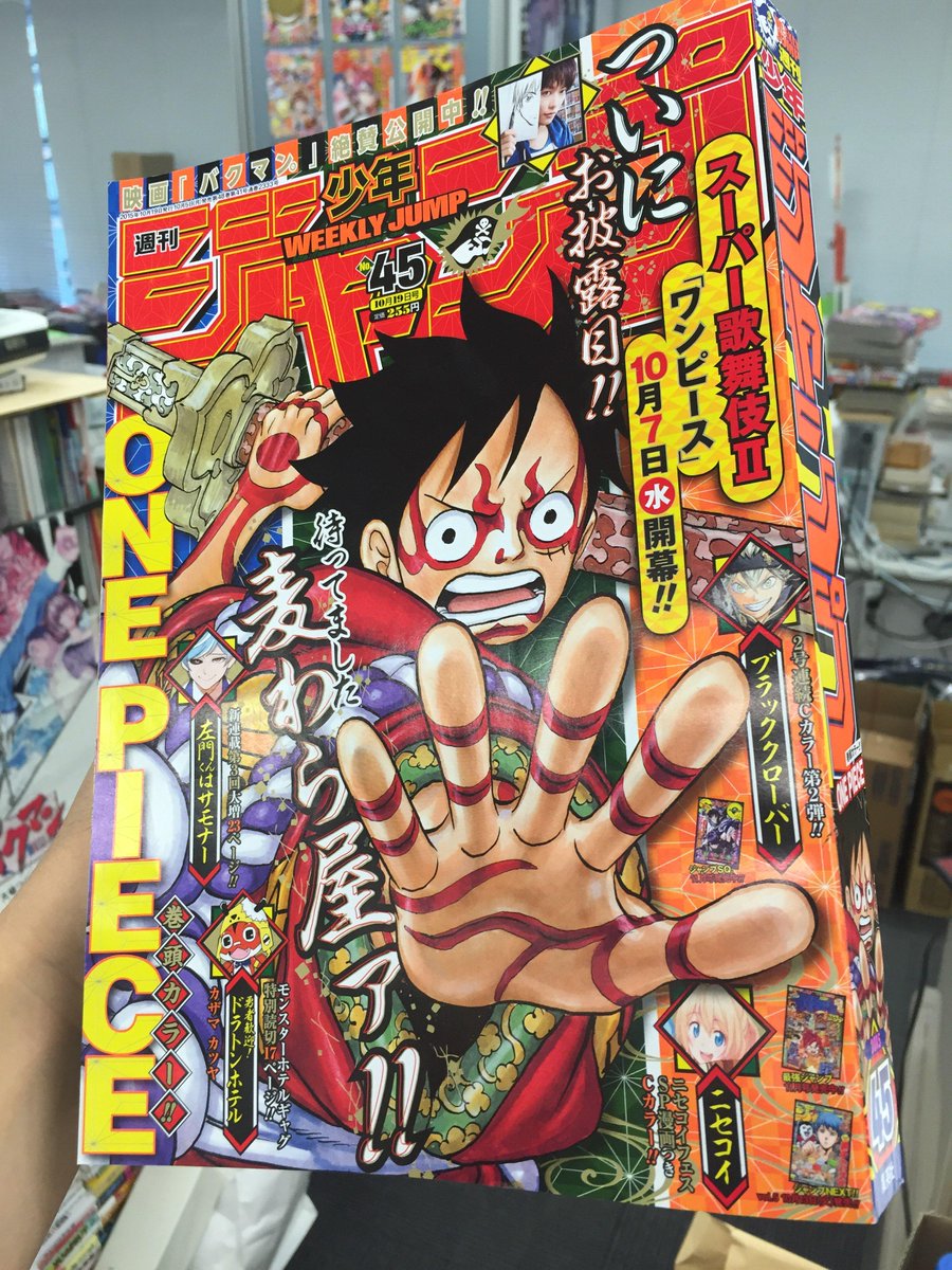 少年ジャンプ編集部 A Twitter おはようございます 本日ジャンプ最新号発売日 表紙 巻頭カラーは One Piece スーパー歌舞伎iiは10 7開幕ッ 2号連続cカラーのブラッククローバーや ニセコイフェスsp漫画付cカラーのニセコイも必見 M Http T Co Dfrlmiwdmx