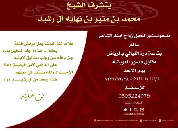 alrasheedyam's tweet photo. يتشرف
محمد بن منير بن نهايه آل رشيد

بدعوتكم لحفل زواج ابنه
سالم
الأحد القادم
بقاعة درة الليالي بالرياض
0505224079 http://t.co/vZlynpeLQ5