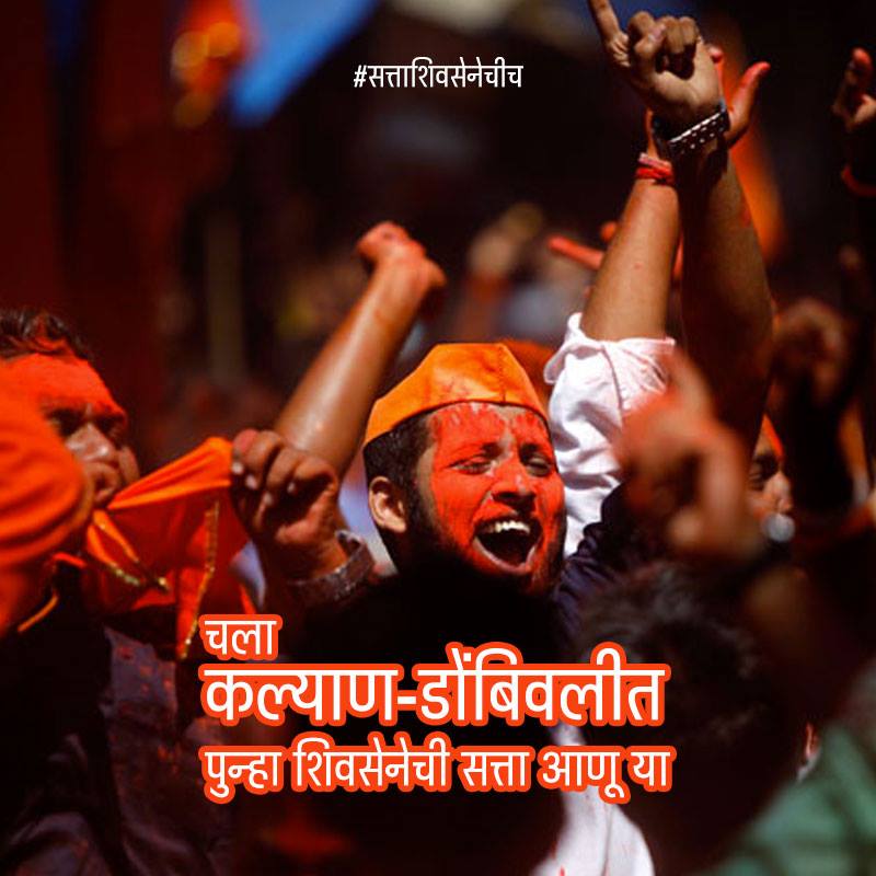 V_Tulaskar's tweet photo. कल्याण-डोंबिवलीत @shivsenakdmc पुन्हा आपलीच सत्ता आणण्यासाठी कामाला लागू या!
#KDMC2015 #ShivSena #सत्ताशिवसेनेचीच http://t.co/lqRtTFz3yb