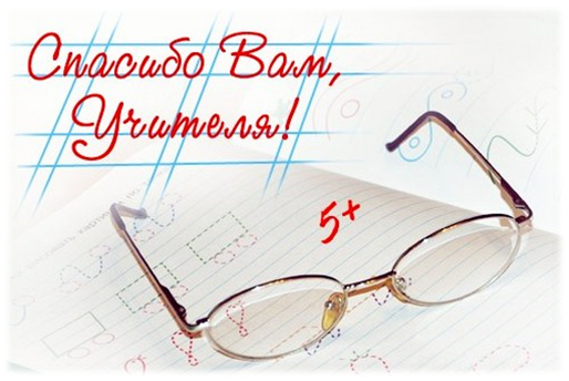 Картинка с надписью спасибо вам учителя, картинки