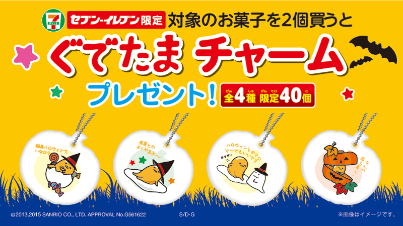【セブン\u2010イレブン×ぐでたまハロウィンキャンペーン★】対象の菓子を2個買うとセブン限定「ぐでたまチャーム」がもらえるキャンペーン実施中☆種類は全4種!