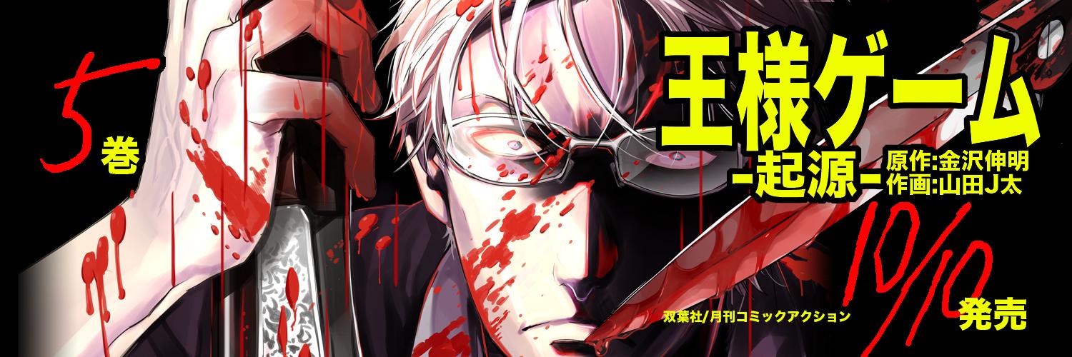 山田j太 10月10日に当方が作画させて頂いてる 王様ゲーム 起源 5巻が発売します いつもよりちょっと早めの宣伝開始ですが 宜しくお願いします Http T Co Ikacv5zgbk 書泉さん用に特典ペーパー書き下ろしましたです Http T Co T4xo1x9rv1 Twitter 山田j太 10月10日に当方が作画させて頂いてる 王様ゲーム 起源 5巻が発売します いつもよりちょっと早めの宣伝開始ですが 宜しくお願いします Http T Co Ikacv5zgbk 書泉さん用に特典ペーパー書き下ろしましたです Http T Co T4xo1x9rv1 Twitter