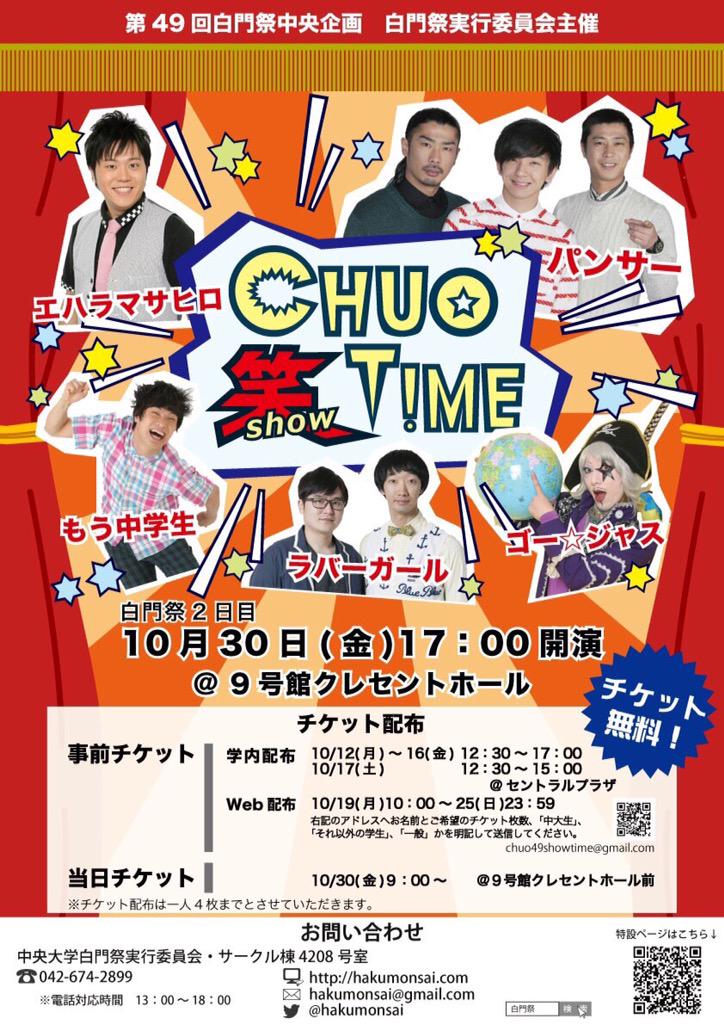 中央大学白門祭実行委員会事務局 中央企画 第49回白門祭中央企画 Chuo 笑 Show Time 出演者が決定 出演者は パンサー ラバーガール エハラマサヒロ ゴー ジャス もう中学生 超豪華なお笑いライブがなんと入場無料 Http T Co Reahdhqf71 中央大学白門祭実行委員会事務局 中央企画 第49回白門祭中央企画 Chuo 笑 Show Time 出演者が決定 出演者は パンサー ラバーガール エハラマサヒロ ゴー ジャス もう中学生 超豪華なお笑いライブがなんと入場無料 Http T Co Reahdhqf71