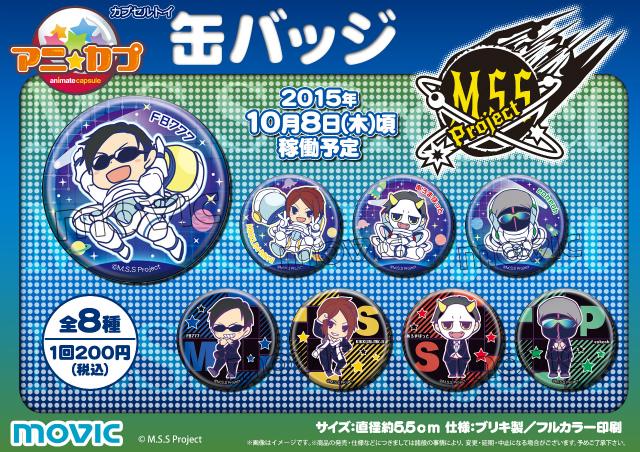 アニ☆カプ 「M.S.S Project」(缶バッジ)】全8種で登場アニ！お近くの