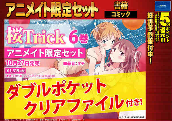 Twitter पर アニメイト町田 書籍予約情報 桜trick 6巻 アニメイト限定セット が10月27日に発売マチ 今回は ダブルポケットクリアファイル がセットとして付いてくるマチ 是非 お出掛けなどで使いたいマチね 予約したいマチィ 桜trick Http T