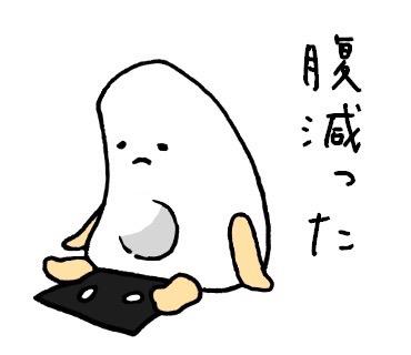 腹減ったのtwitterイラスト検索結果 古い順 腹減ったのtwitterイラスト検索結果 古い順