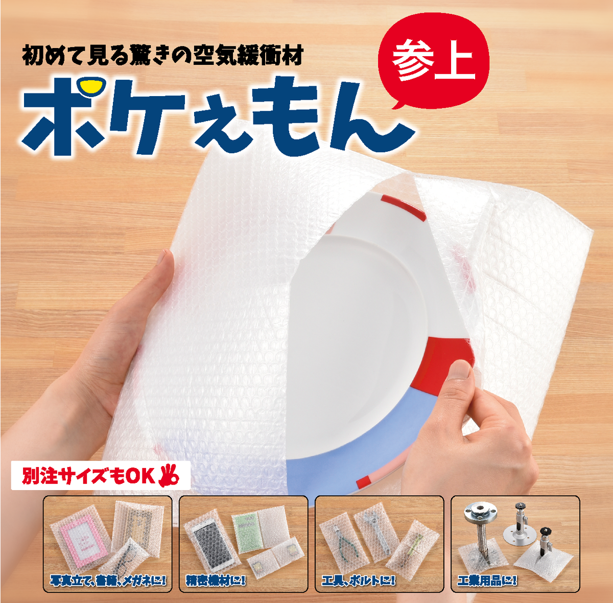 IWATAPLA_NET's tweet photo. 【商品紹介】お客様の声から生まれた空気緩衝材「ポケぇもん」 https://t.co/J18TLikGpO
動画→https://t.co/E88d9yeEcy https://t.co/nQVhX35x67