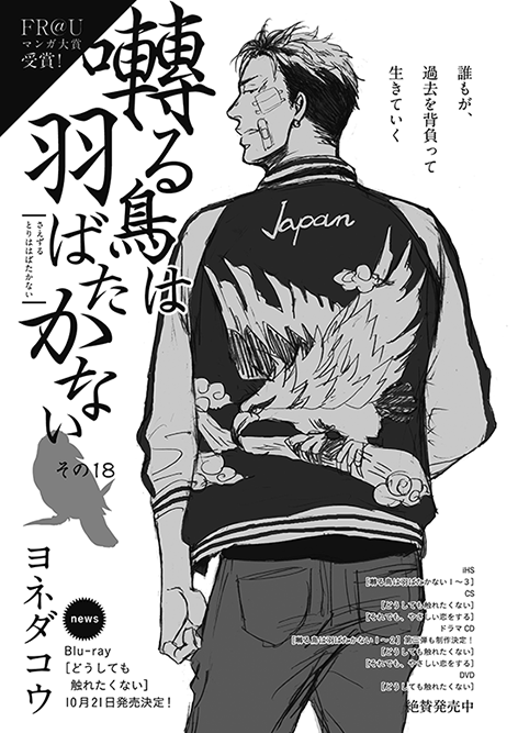 現在発売中のihr HertZから、こちらはヨネダコウ先生の『囀る鳥は