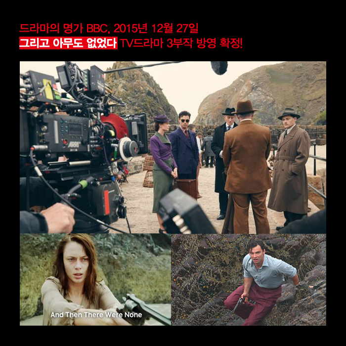 드라마의 명가 BBC에서 '애거서 크리스티' 최고의 걸작 추리소설 <그리고 아무도 없었다>를 원작으로 한 3부작 TV드라마 방영일을 올해 12월 27일로...