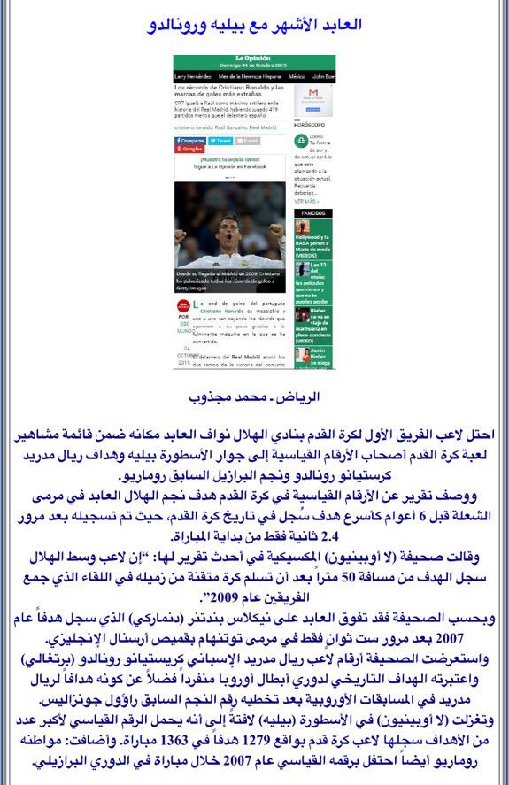 ALHILAL_60's tweet photo. - العابد الأشهر مع بيليه ورونالدو .
#الهلال http://t.co/hM3PJSi5EN