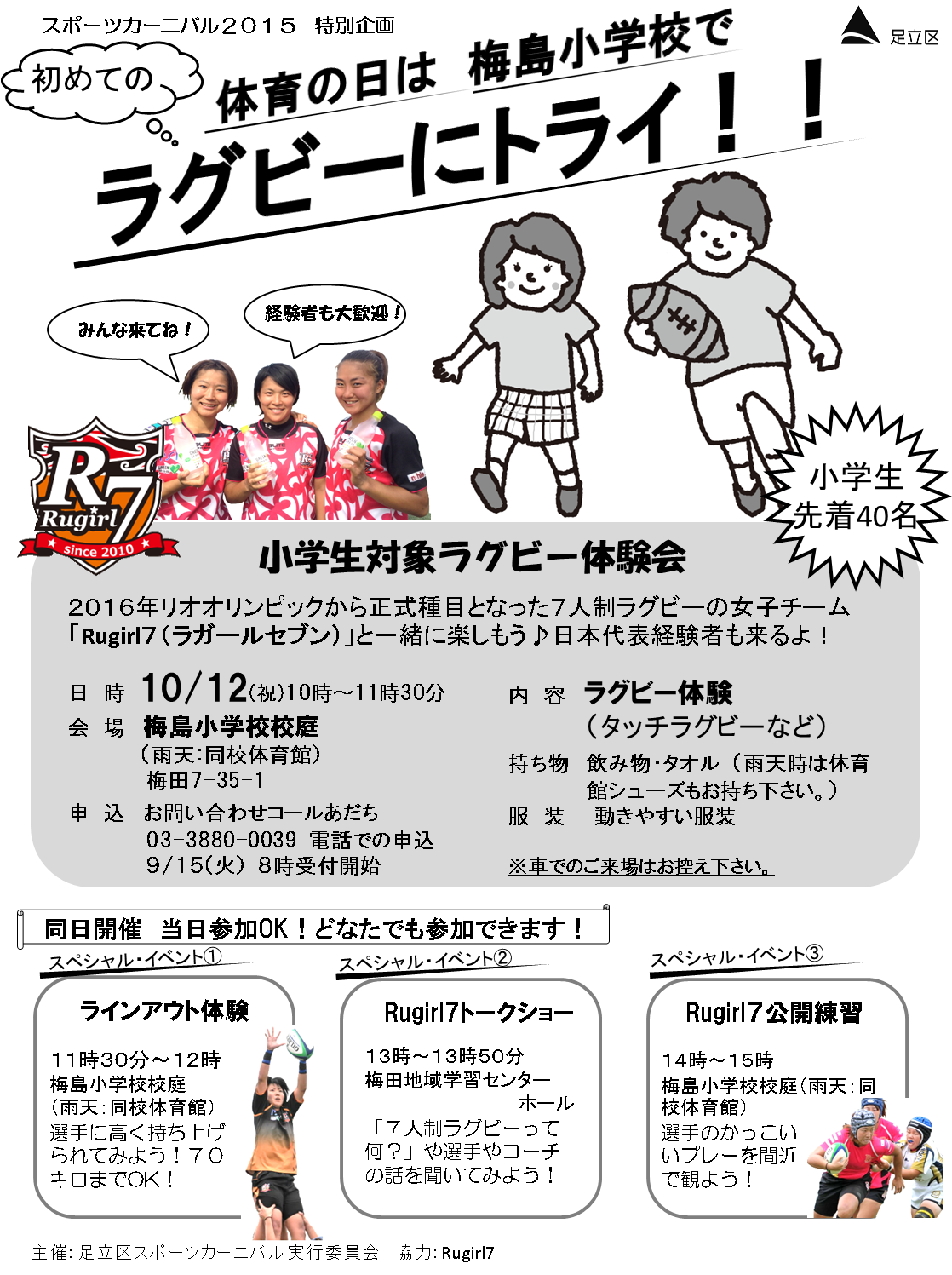 ট ইট র 足立区役所 こんにちは スポーツ振興課です 毎年体育の日10月12日 祝 月 はスポーツカーニバル 今年は国内最高峰の女子ラグビーチームによる 小学生対象ラグビー体験会を実施します 梅島小学校で 今話題のラグビーにトライしてみませんか