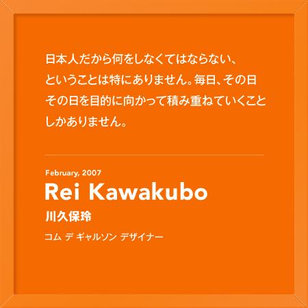 世界のセレブやデザイナーの名言集 川久保玲 日本人だから何をしなくて