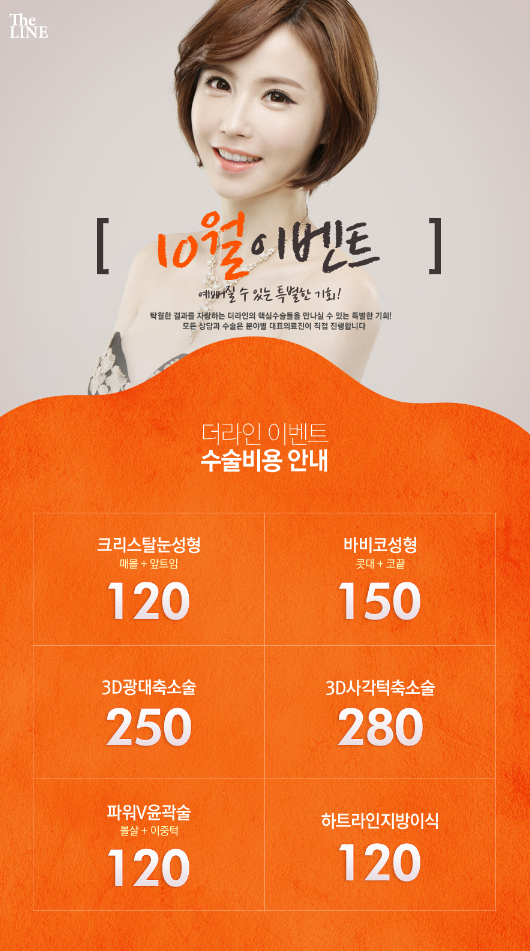 짜짠~ 더라인 10월 이벤트 소식♥
부.담.없.이 예뻐지고 싶다면 10월 말까지 진행되는 #더라인 #이벤트 로
더라인에서 예뻐질 수 있는 특별한 기회! 놓치지 마세요~
#더라인성형외과 #10월이벤트 #성형비용