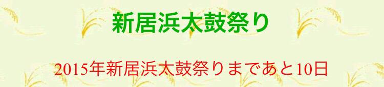 新居浜太鼓祭りアカ Nihamatiko Twitter 新居浜太鼓祭りアカ Nihamatiko Twitter