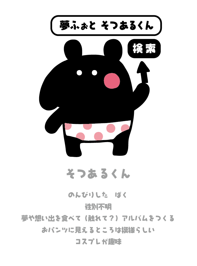 パンダ舎 A Twitteren 卒業アルバム制作ソフト そつあるくん が バクのキャラクターになりました かわいいオリジナルの卒業アルバムなら Http T Co 64w52szeey イラスト キャラクター ゆるキャラ イラストレーター Http T Co Jjc1m2ppl5