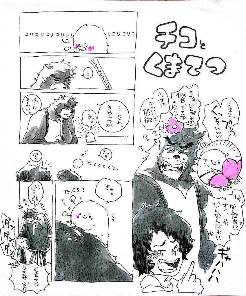 バケモノの子だったらチコしりーずpic.twitter.com/HK.. | ゲキ氷 さん