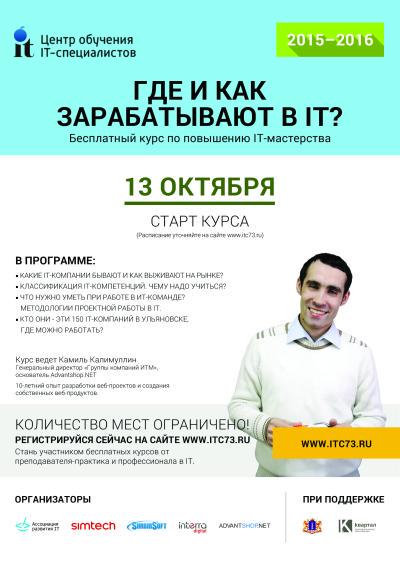 13 октября стартует курс "Где и как зарабатывают в IT". itc73.ru/index.php?disp…