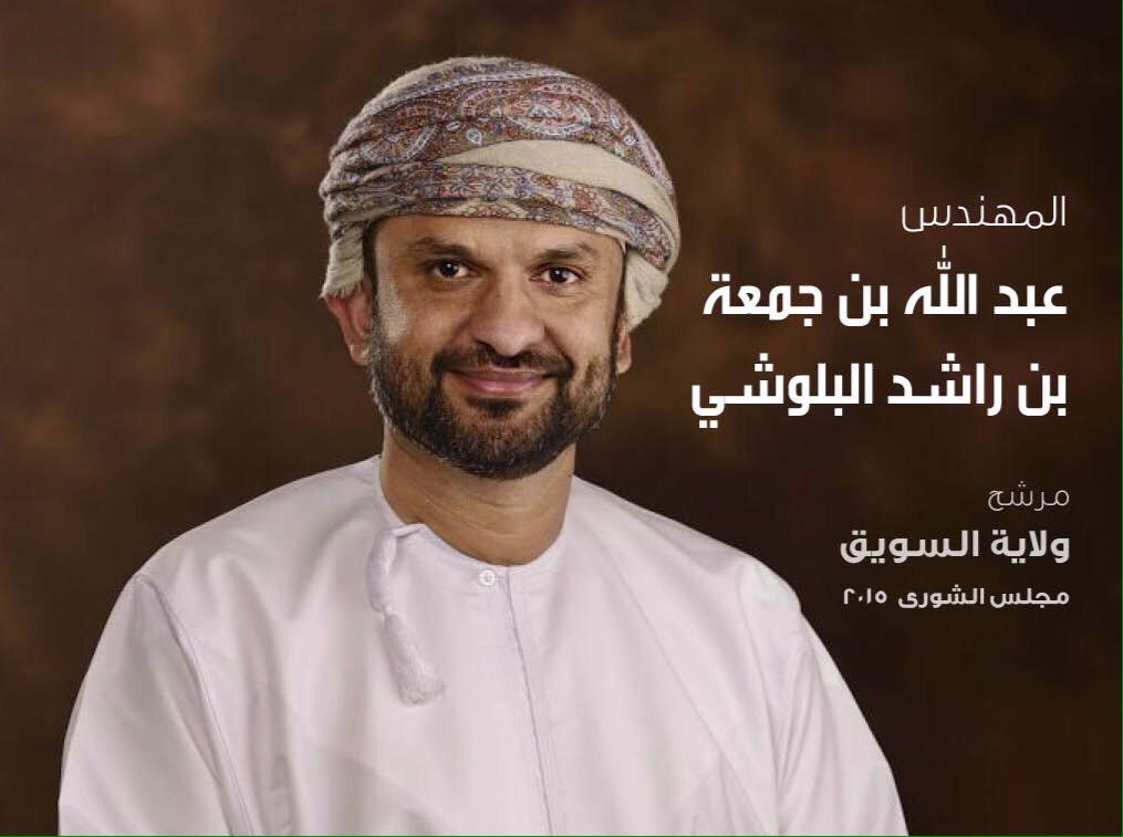 المهندس عبدالله بن جمعة البلوشي #مرشح_لعضوية_مجلس_الشورى للفتره الثامنة في #ولاية_السويق