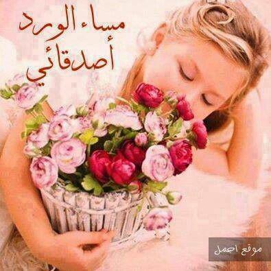 آٍحًلّى مٌسَآٍء عٍلّى آٍحًلّى آٍصِدًقٍآٍء