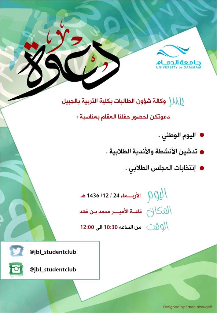 jbl_media_unit's tweet photo. غداً ننتطركم بشوق في حفل #اليوم_الوطني 
#تدشين_الانشطة_الطاابية
#جامعة_الدمام
#كلية_التربية_بالجبيل http://t.co/zZcBPkQwH7
