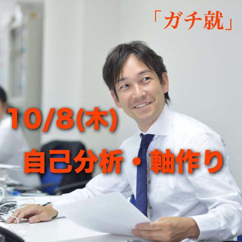 GACHI_SHUKATSU's tweet photo. 【本日12時締め切り！！！】【10/8(木)「自己分析-自分の軸の作り方-」開催】

インターン選考や就活では必須！

自己分析や軸作りが大事っていうけど何をしたらいいの？

「詳細」
http://t.co/bseEjgrfaI http://t.co/SLxskfISM7