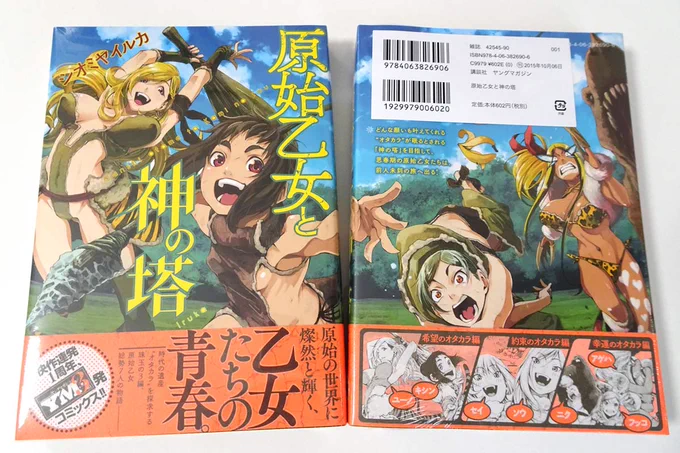 【告知】「原始乙女と神の塔」単行本&Kindle版発売中です。 描き下ろし4コマあり、アニメイトさんとCOMIC ZINさんでは購入特典付きです。 よろしくお願いします。 Amazon→ 