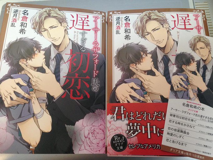 ダリア文庫より、10月13日発売
「アーサー・ラザフォード氏の遅すぎる初恋」著:名倉和希先生
の、サンプルが届きました!( *`ω')しおりついてた〜 