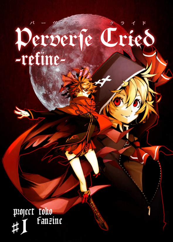 秋例大祭へと持って行く予定の「Perverse Cried #1 -refine-」のサンプルです
「#1」の第3刷目に伴い、加筆修正を行った再装刊になります
サンプルを作成していなかったので、これを機に作成してみました(その1です)