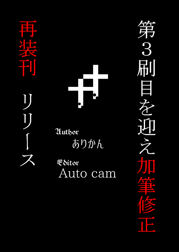 「#1」の第3刷目に伴い、加筆修正を行った再装刊になります サンプルを作成していなかったので、これを機に作成してみました。(その2です)
(分かり難かったので、自分へのリプライではなく、ツイートにさせて頂きました)Oom(__)m