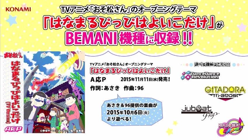 宝島鹿嶋店 音ゲー 本日よりあの懐かしいtvアニメ おそ松くん の続編 おそ松さん のop曲 はなまるぴっぴはよいこだけ がjubeatとリフレクビートに収録されます Http T Co Boampmravg