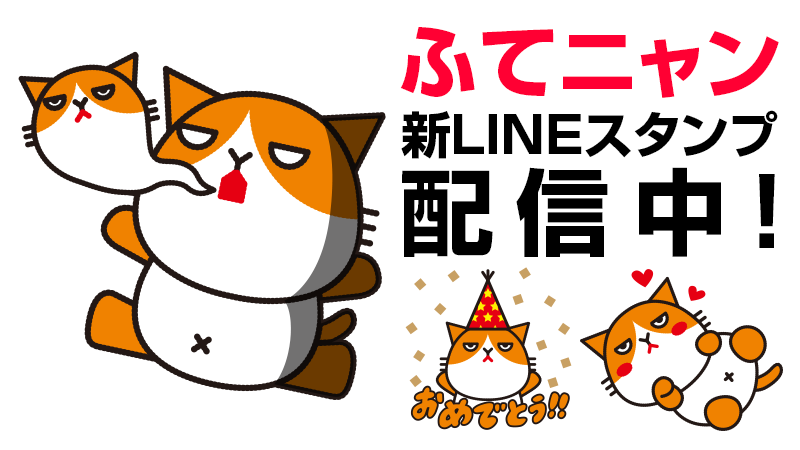 Y Mobile ワイモバイル 公式 V Twitter 大人気の ふてニャン がクリエイターズスタンプになって登場 今度はずーっと使える40種 1円 税込 ご購入はスマホでこちらから Http T Co Qidv7ccewy ニャンニャン使って下さいね Http T Co Ohm1azft0m Y Mobile ワイモバイル 公式 V Twitter 大人気の ふてニャン がクリエイターズスタンプになって登場 今度はずーっと使える40種 1円 税込 ご購入はスマホでこちらから Http T Co Qidv7ccewy ニャンニャン使って下さいね Http T Co Ohm1azft0m