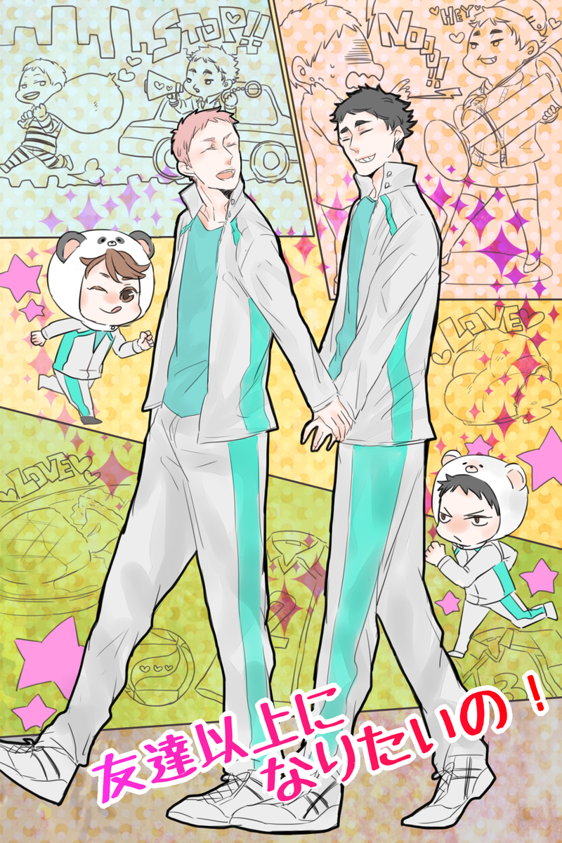#お気に入りの絵を再度アップするタグ   【パロあり注意】黒大、花松、及川、天パ家族パロですかね(湖 