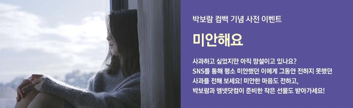 mnet_com's tweet photo. 박보람 컴백 기념 사전 이벤트
사과하고 싶었지만 망설이고 있나요?
이벤트를 통해 미안한 마음도 전하고 박보람과 엠넷닷컴이 준비한 작은 선물도 받아가세요.
http://t.co/0bOAfwM4y2 http://t.co/c3WeUnxt9z