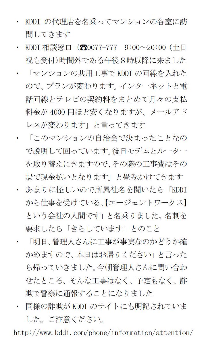 tarareba722's tweet image. KDDIの代理店を名乗る詐欺が流行っているようです。昨晩我が家に来ました。マンション等集合住宅にお住まいで、自治会などに関心がなく、モデムやルーター接続に弱い方は特にお気をつけください。
kddi.com/phone/informat…