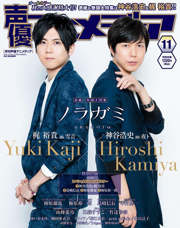 声優アニメディア編集部 No Twitter 声アニ11月号の表紙を公開 表紙を飾るのは ノラガミ Aragoto から神谷浩史さん 梶裕貴さん 作品の魅力をたっぷり紹介するほか 新連載もスタート 第1回は神谷さんが登場 声優アニメディア11月号は10月10日発売 です 遠藤