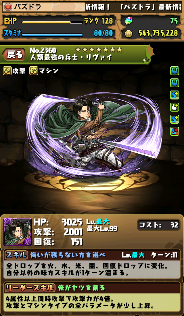 パズドラ エレン と リヴァイ の上方修正きたー エレン はステータス強化 リヴァイ はリーダースキル強化と封印耐性追加 スマホアプリライフ