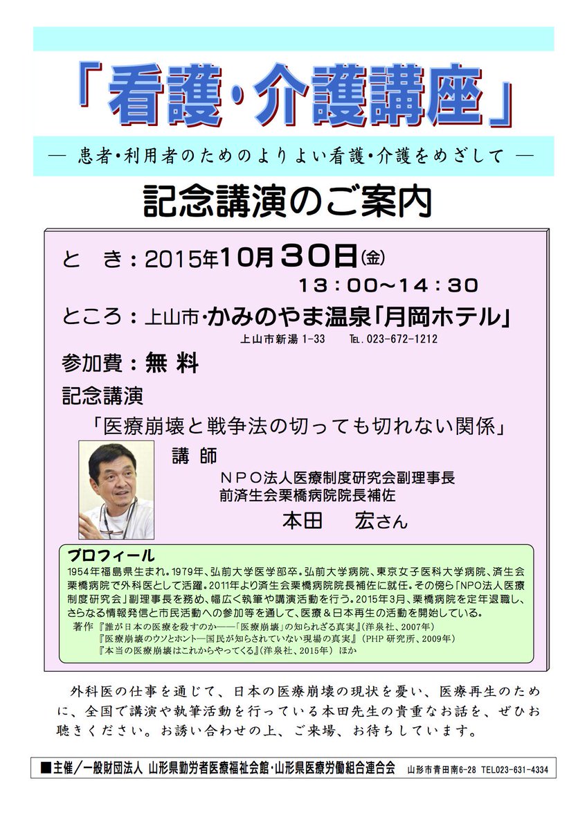 honda_hiroshi's tweet photo. 山形県の皆様、10月30日（金）の13時から、かみのやま温泉で「医療崩壊と戦争法の切っても切れない関係」と題して講演をさせて頂きます。参加費無料です、会場でお会いできること楽しみにしています。 http://t.co/fKZFxzjJAC