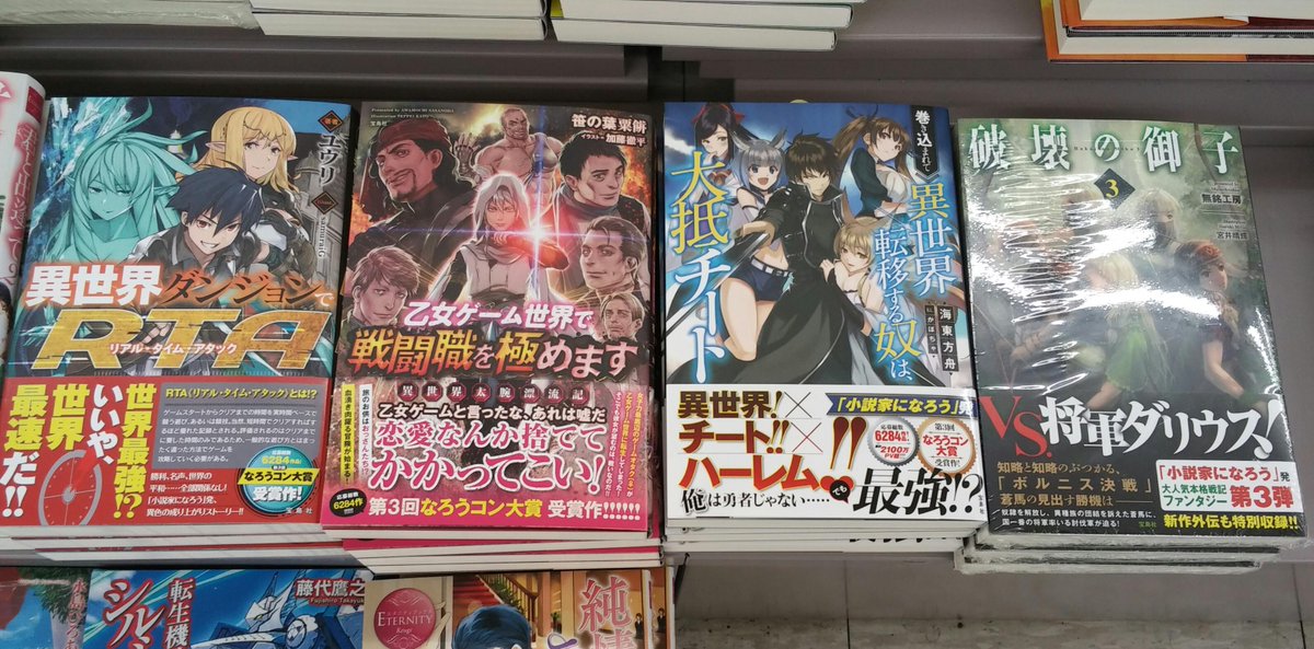 戸田書店 桐生店 A Twitteren 新刊 戸田書店桐生店です 本日は宝島社さんから新刊ライト文芸を入荷 巻き込まれて異世界 転移する奴は 大抵チート 破壊の御子3巻 乙女ゲームの世界で戦闘職を極めます 異世界ダンジョンでrta の4点です Http T Co