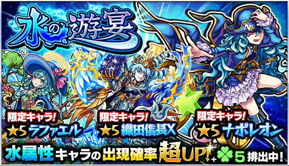 モンスターストライク公式 モンスト 明日12時 正午 ガチャ 水の遊宴 開催 シンドバッド 上杉謙信 ロミオ ナポレオン ラファエル 織田信長x 等の水属性キャラの出現確率が超up ラック5排出 モンスト Http T Co Itnisods5e