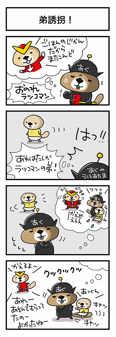 Satoco ラッコさんの本販売中 ᴥ 突撃戦隊ラッコマン 第3話 悪がついにラッコマンの弟を拉致 急げラッコマン 弟が危ない ラッコ 4コマ 突撃 ラッコさん スタンプはこちら Http T Co 52l1tk0f5a Http T Co Jzlhac0jqk