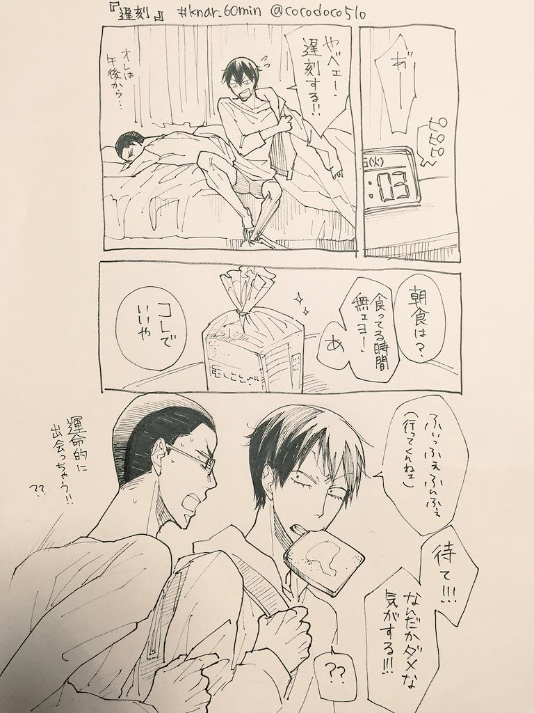 遅刻  #knar_60min @knar_60min 