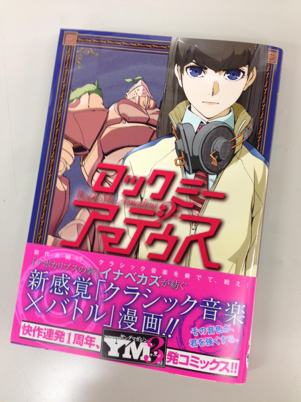 アポカリプスの砦 公式ゾンビ そして本日は イナベカズ先生が現在 ヤングマガジン サード で連載中の ロックミー アマデウス 第2巻の発売日です 圧倒的画力で奏でられる クラシック音楽 バトルのアンサンブルにシビれてください Http T Co アポカリプスの砦 公式ゾンビ そして本日は イナベカズ先生が現在 ヤングマガジン サード で連載中の ロックミー アマデウス 第2巻の発売日です 圧倒的画力で奏でられる クラシック音楽 バトルのアンサンブルにシビれてください Http T Co