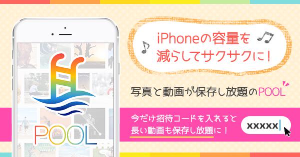GilinskyIm's tweet image. ケータイをサクサクにするアルバムアプリPOOLが便利すぎてやばい！写真が保存し放題だから空いた容量でアプリや音楽入られて満足！
招待コード「G6ADjPYP」で長い動画も保存し放題に itunes.apple.com/app/apple-stor…