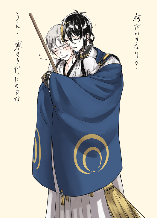 三日月の独占欲は分かりやすい(みかつる)

細めの鶴丸が三日月の袖ですっぽり隠れる感じ最高…
寒くなればなるほど距離が縮まる(物理)みかつる 